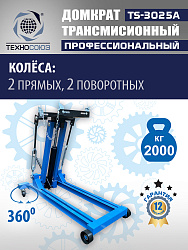 TS-3025A Домкрат трансмиссионный, 2 т