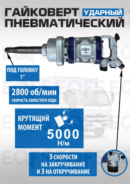 ES9993 Гайковерт грузовой