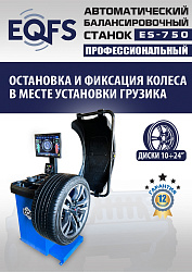 Комплект TS24AC+HR360 шиномонтажный станок автомат+ ES-750 Балансировочный станок для легковых авто