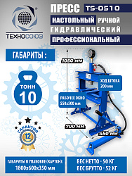 TS-0510 Пресс (двутавр)