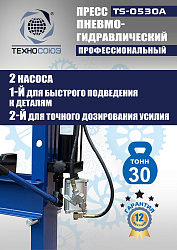TS-0530A Пресс гидравлический, 30 тонн