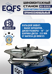 Комплект ES-3022 Станок шиномонтажный+ ES-500 Балансировочный станок с лазером