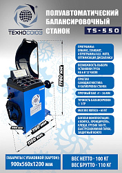 Комплект TS-3023A Станок шиномонтажный + TS-550 Балансировочный станок