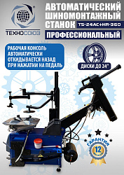 Комплект TS24AC+HR360 шиномонтажный станок автомат+ ES-750 Балансировочный станок для легковых авто