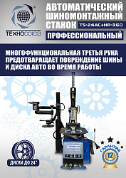 Комплект TS24AC+HR360 Станок шиномонтажный автомат+TS-600 Балансировочный стенд для легковых авто