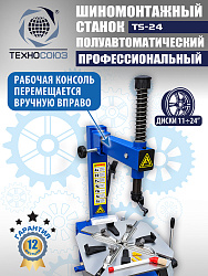 Станок шиномонтажный TS-24 
