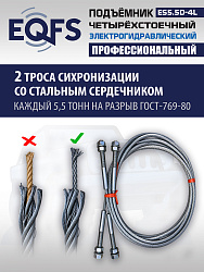 ES5.5D-4L Подъемник 4-хст. г/п 5,5 т, 380 V с траверсой 2,0 т