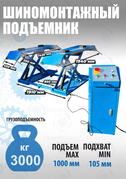 TS-1502 Подъемник шиномонтажный г/п 3,0 т (220 V)