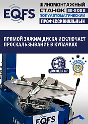 Комплект ES-3022 Станок шиномонтажный+ ES-500 Балансировочный станок с лазером