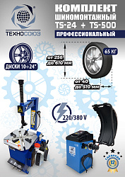 Шиномонтажный комплект 24"