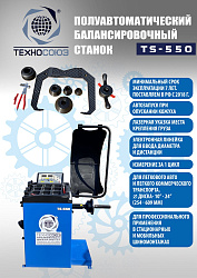 Комплект TS-24 Станок шиномонтажный 11-24"+ TS-550 Балансировочный стенд 