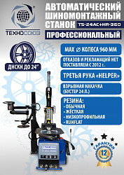 Комплект TS24AC+HR360 Станок шиномонтажный автомат+TS-600 Балансировочный стенд для легковых авто