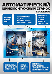 Комплект ES-3226A Станок шиномонтажный автомат+ES-550 Балансировочный стенд