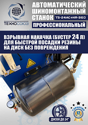 Комплект TS24AC+HR360 шиномонтажный станок автомат+ ES-750 Балансировочный станок для легковых авто