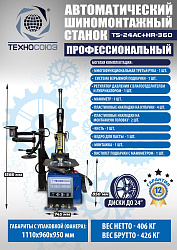 Комплект TS24AC+HR360 шиномонтажный станок автомат+ ES-750 Балансировочный станок для легковых авто