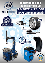 Комплект TS-3022 Шиномонтажный станок+TS-500 Балансировочный стенд  
