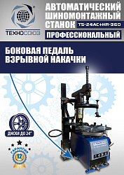 Комплект TS24AC+HR360 Станок шиномонтажный автомат+TS-600 Балансировочный стенд для легковых авто