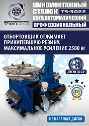 Комплект TS-3022 Шиномонтажный станок+TS-500 Балансировочный стенд  