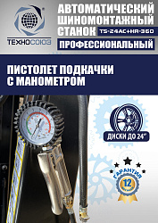 Комплект TS24AC+HR360 Станок шиномонтажный автомат+TS-600 Балансировочный стенд для легковых авто