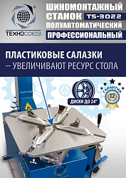 Комплект TS-3022 Шиномонтажный станок+TS-500 Балансировочный стенд  