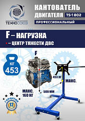 TS-1802 Кантователь двигателя 453 кг