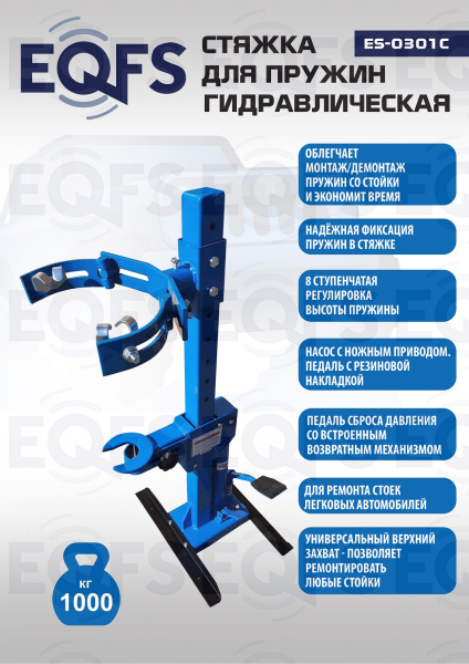 ES-0301С Стяжка пружин