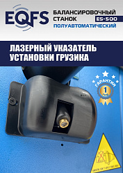 Комплект ES-3022 Станок шиномонтажный+ ES-500 Балансировочный станок с лазером