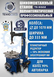 Комплект TS-3022 Шиномонтажный станок+TS-500 Балансировочный стенд  