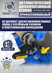 Комплект TS24AC+HR360 Станок шиномонтажный автомат+TS-600 Балансировочный стенд для легковых авто