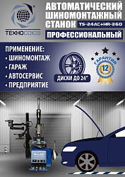 Комплект TS24AC+HR360 Станок шиномонтажный автомат+TS-600 Балансировочный стенд для легковых авто