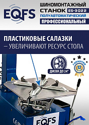 Комплект ES-3022 Станок шиномонтажный+ ES-500 Балансировочный станок с лазером