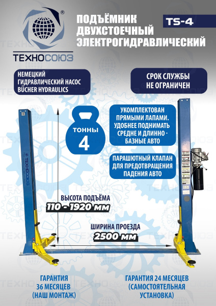 TS-4 Подъемник 2-хст., г/п 4 т, проставки, прямые лапы