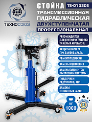 TS-0103DS Стойка трансмиссионная 1т