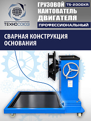 TS-2000KR Кантователь грузовой