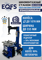 Комплект ES-3022 Станок шиномонтажный+ ES-500 Балансировочный станок с лазером